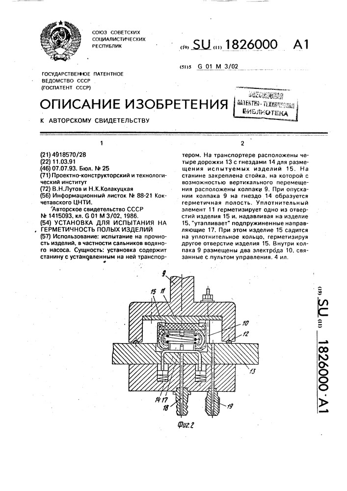 Установка для испытания на герметичность полых изделий (патент 1826000)