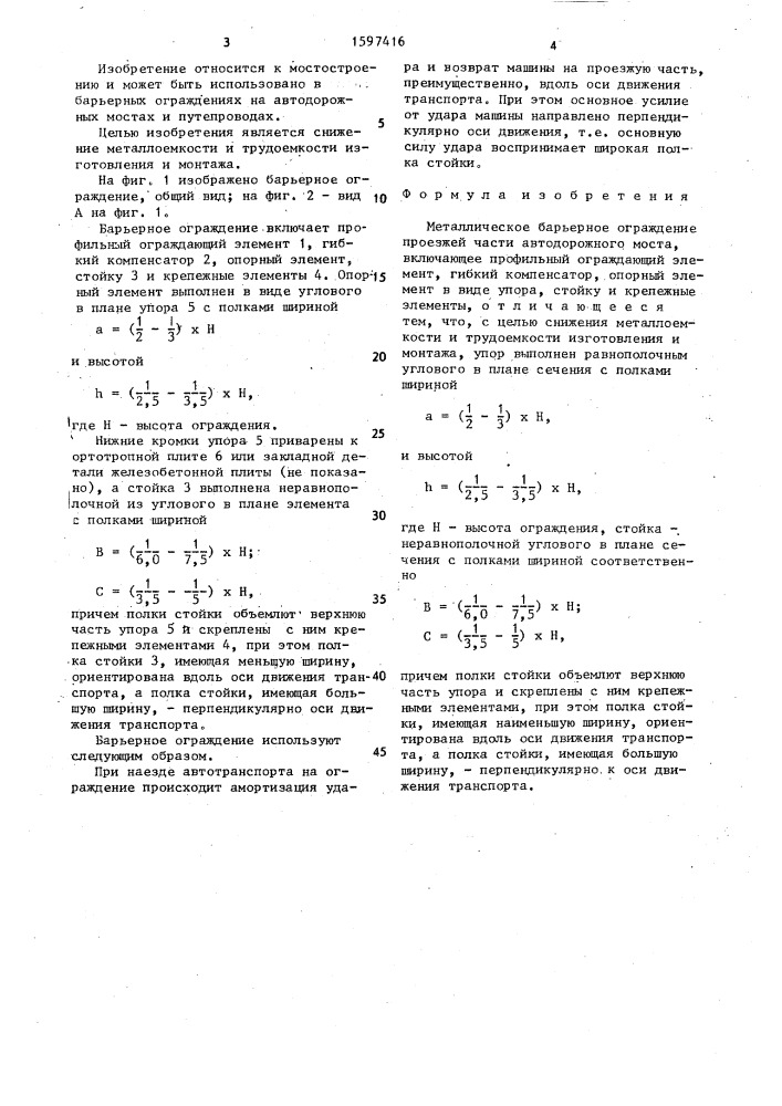 Металлическое барьерное ограждение проезжей части автодорожного моста (патент 1597416)