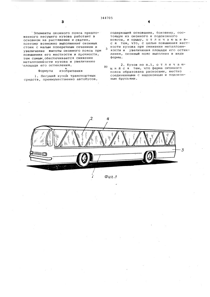 Несущий кузов транспортных средств (патент 344705)