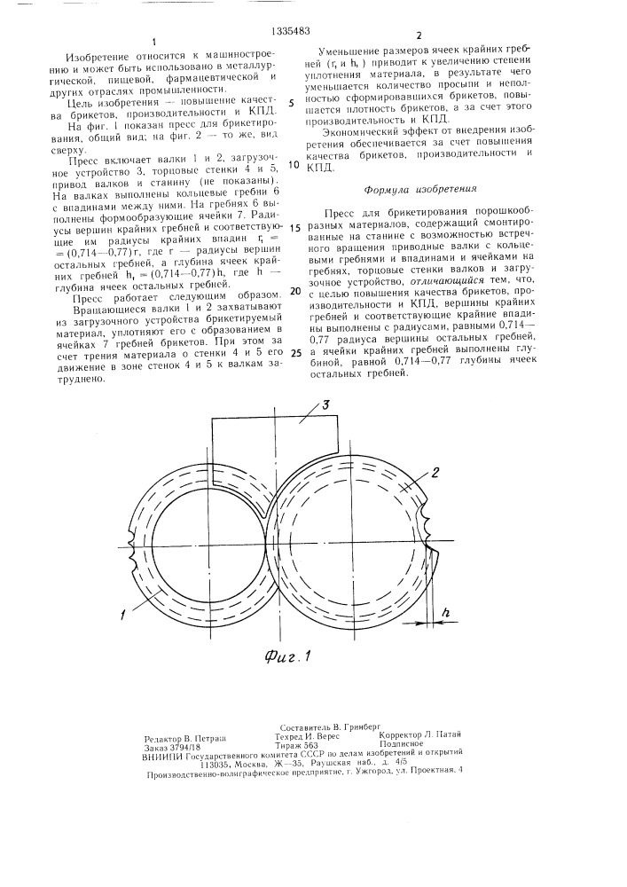 Пресс для брикетирования порошкообразных материалов (патент 1335483)