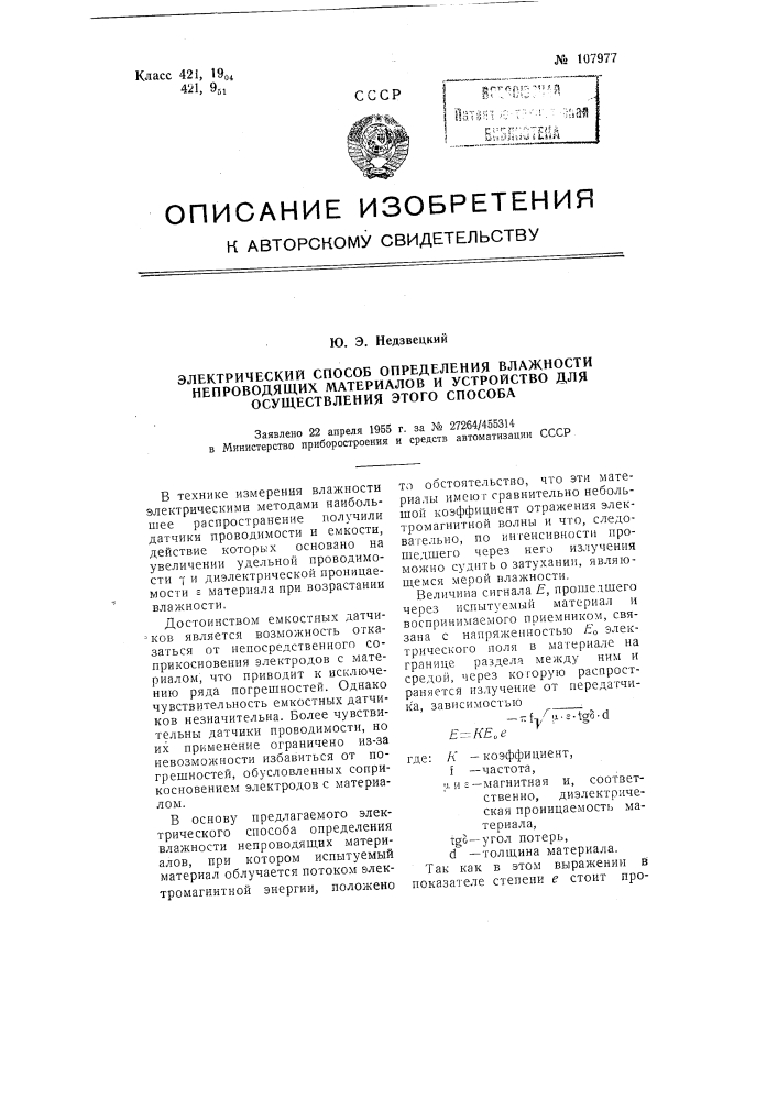 Электрический способ определения влажности непроводящих материалов и устройство для осуществления этого способа (патент 107977)