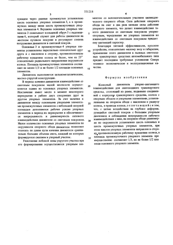 Колесный движитель упорно-шагоющего взаимодействия для снегоходового транспортного средства (патент 551218)