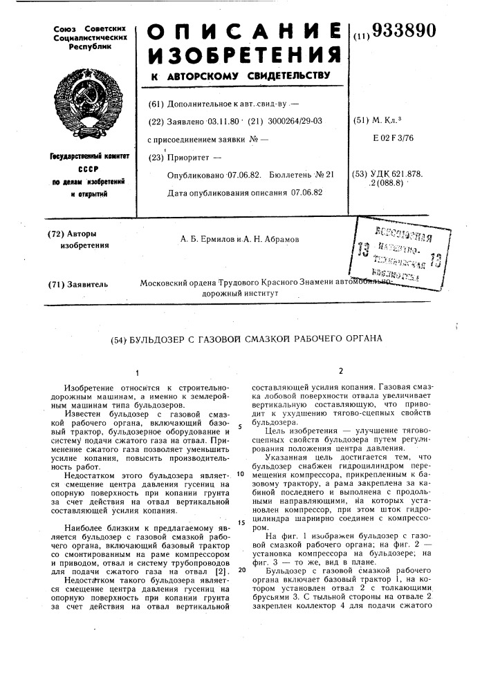 Бульдозер с газовой смазкой рабочего органа (патент 933890)