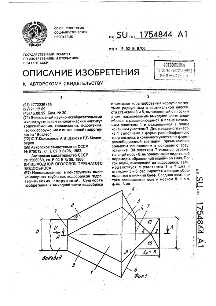 Выходной оголовок трубчатого водосброса (патент 1754844)