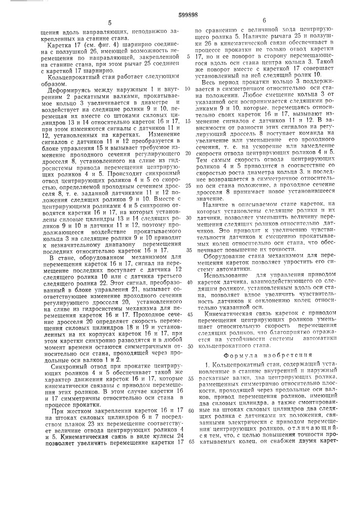 Кольцепрокатный стан (патент 599898)