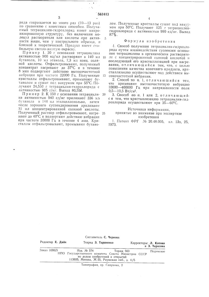 Способ получения тетрациклин-гидрохлорида (патент 563413)