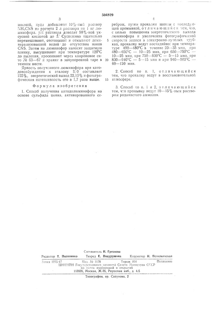 Способ получения катодолюминофора на основе сульфида цинка (патент 504829)