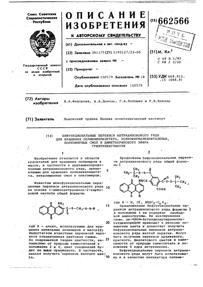 Бифункциональные перекиси антрахинонового ряда для крашения поливинилацетата, полиэфирмалеинфталевых, полиэфирных смол и диметакрилового эфира триэтиленгликоля (патент 662566)