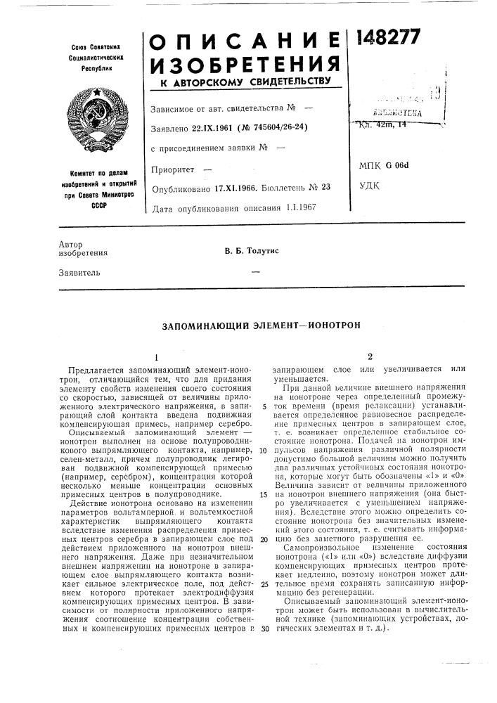 Запоминающий элемент-ионотрон (патент 148277)