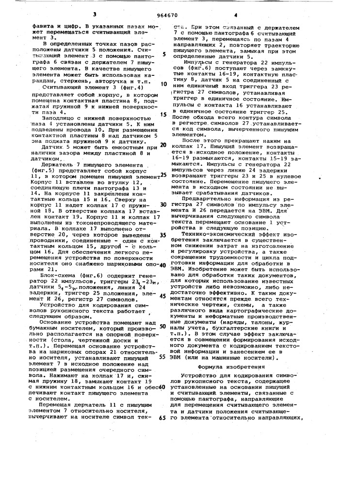 Устройство для кодирования символов рукописного текста (патент 964670)