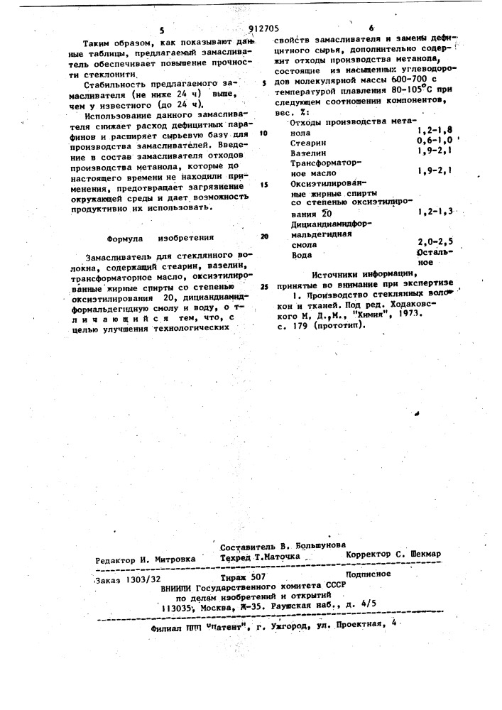 Замасливатель для стеклянного волокна (патент 912705)