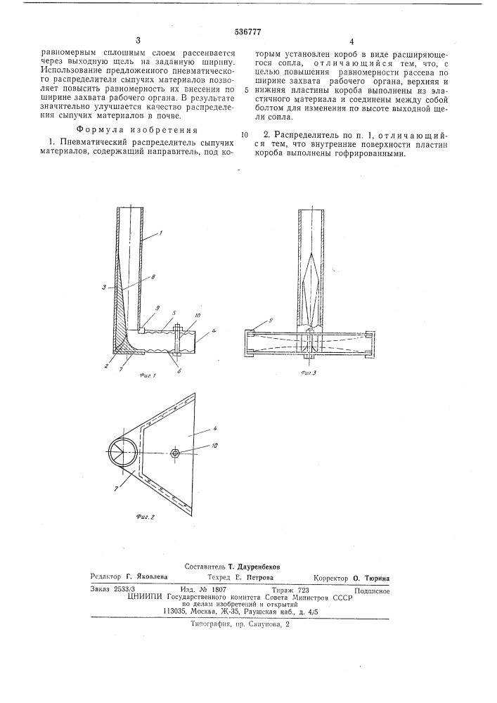 Пневматический распределитель сыпучих материалов (патент 536777)