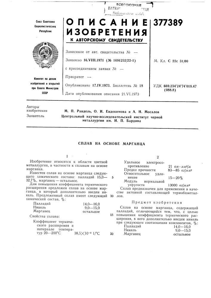 Сплав на основе марганца (патент 377389)
