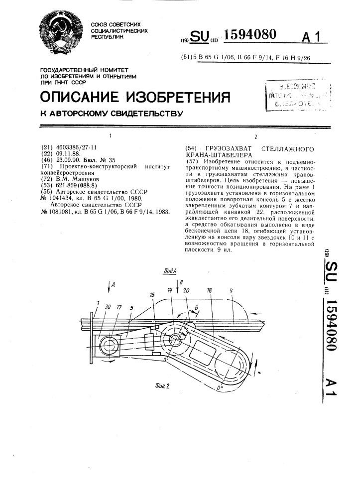 Грузозахват стеллажного кранаштабелера (патент 1594080)