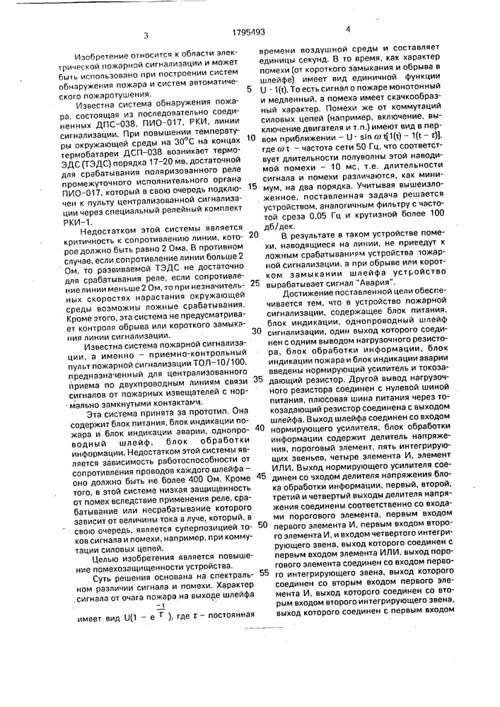 Устройство пожарной сигнализации (патент 1795493)