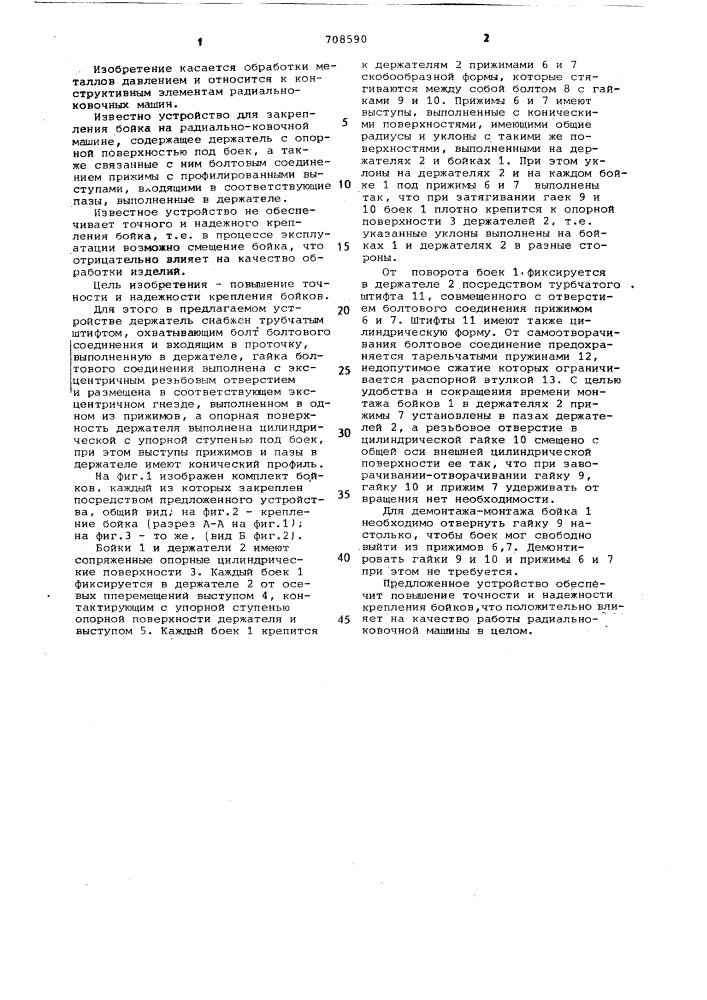 Устройство для крепления бойка на радиально-ковочной машине (патент 708590)