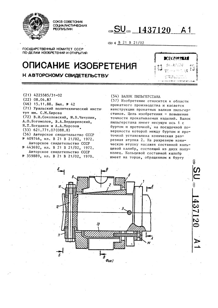 Валок пильгерстана (патент 1437120)