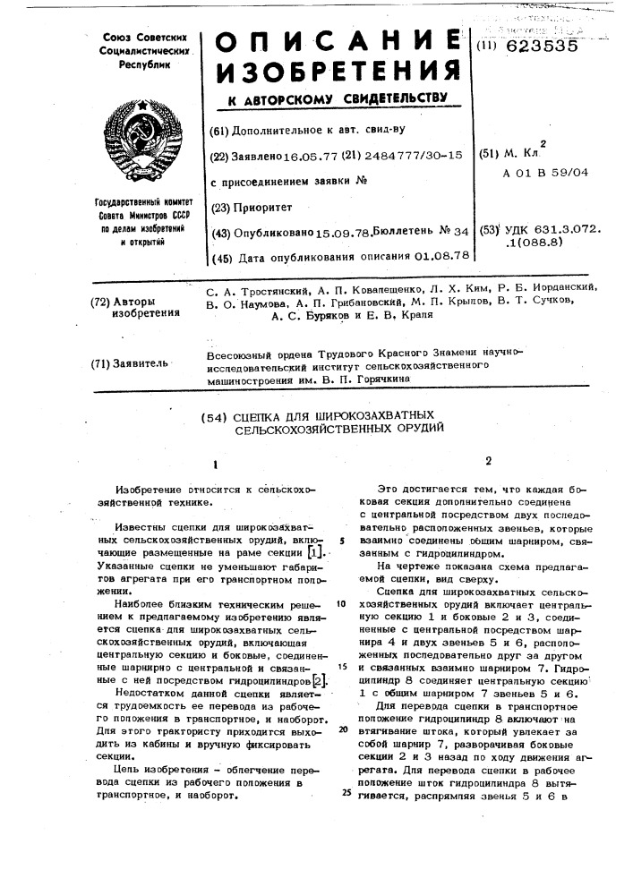 Сцепка для широкозахватных сельскохохяйственных орудий (патент 623535)