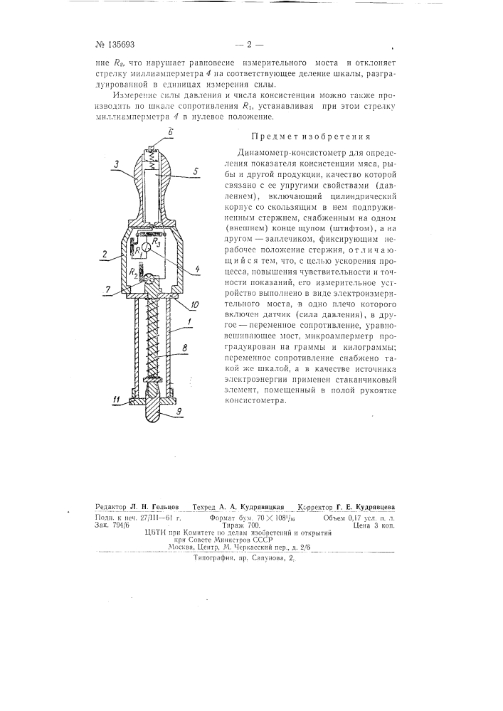 Динамометр-консистометр (патент 135693)