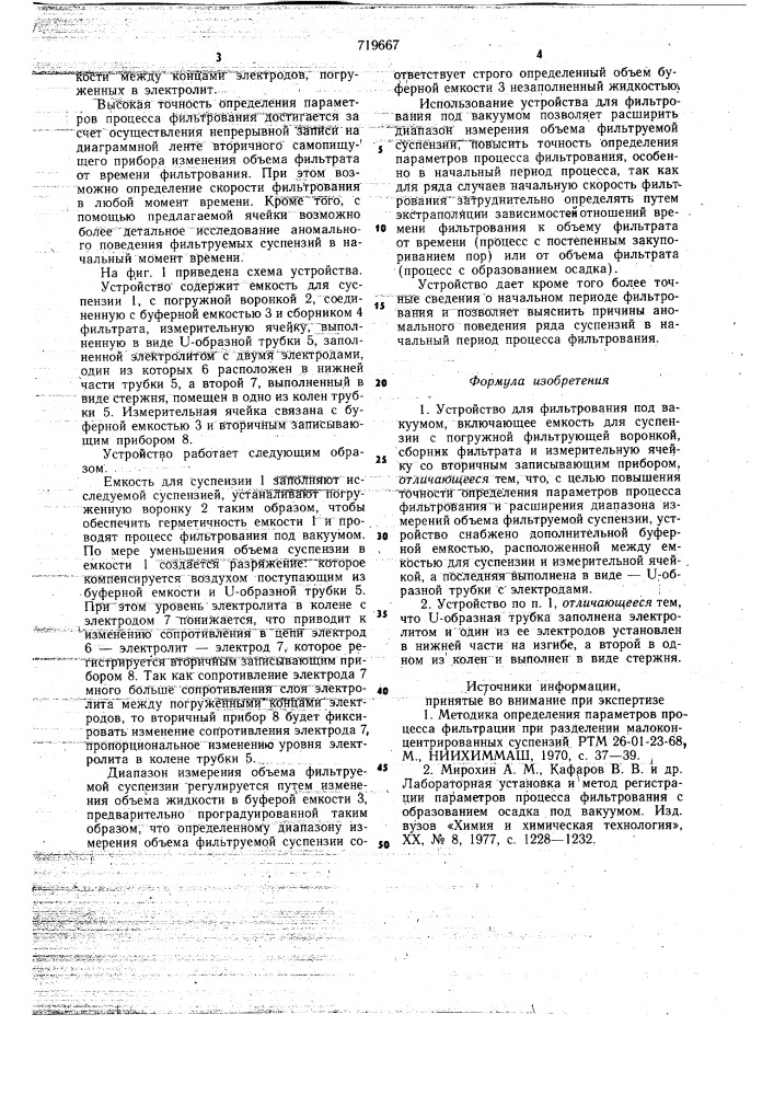 Устройство для фильтрования под вакуумом (патент 719667)