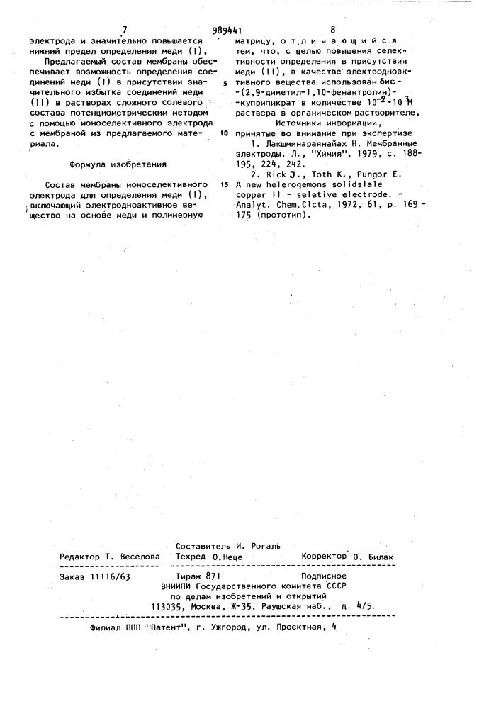 Состав мембраны ионоселективного электрода для определения меди (1) (патент 989441)