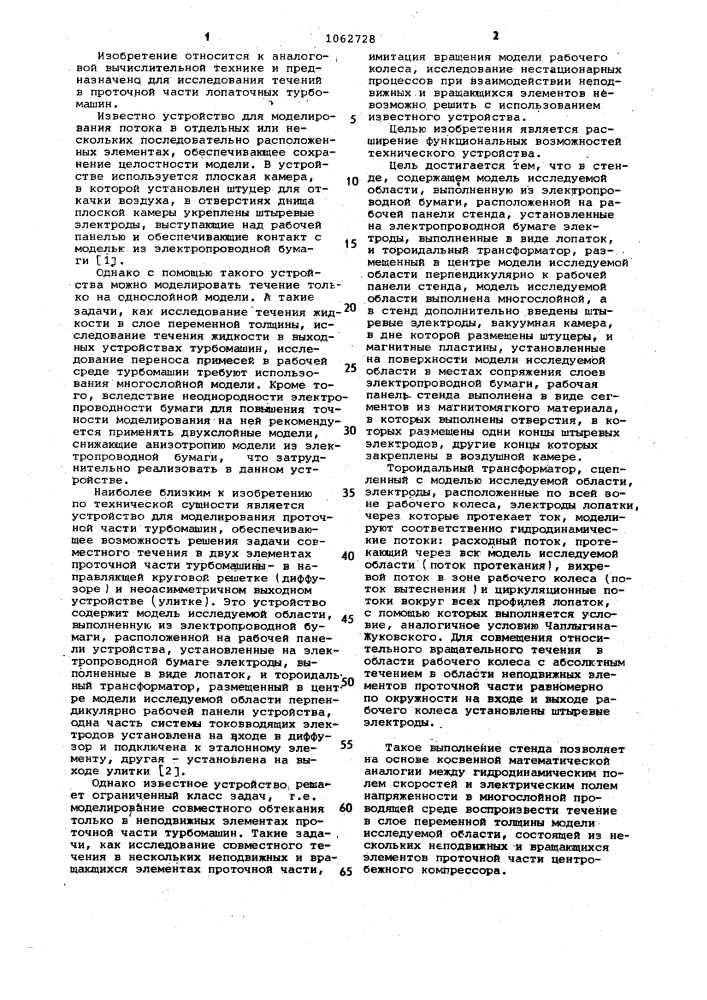 Стенд для моделирования проточной части турбомашин (патент 1062728)