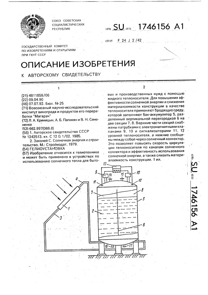 Гелиоустановка (патент 1746156)