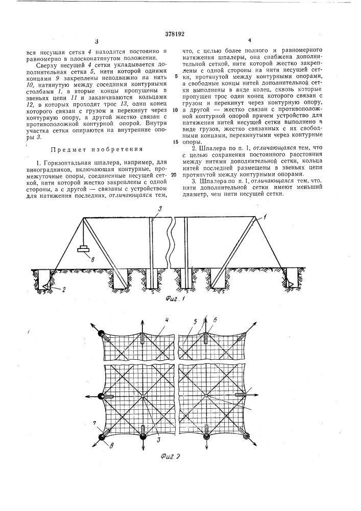 Горизонтальная шпалера (патент 378192)