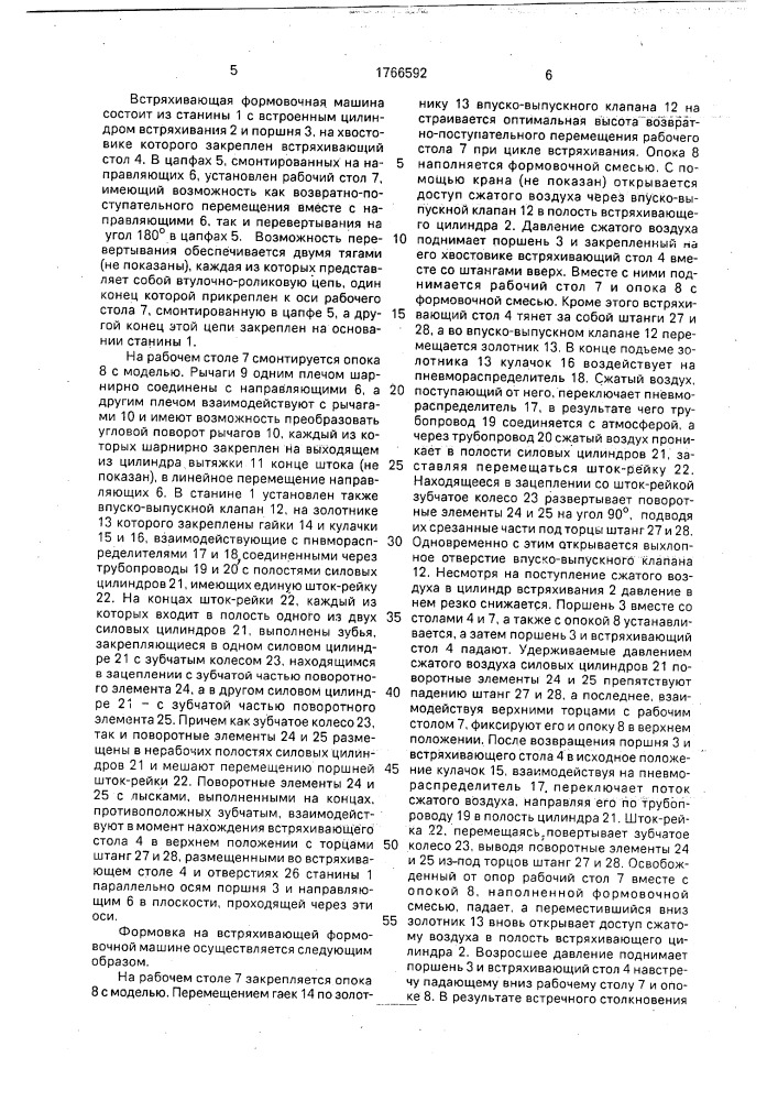 Встряхивающая формовочная машина (патент 1766592)