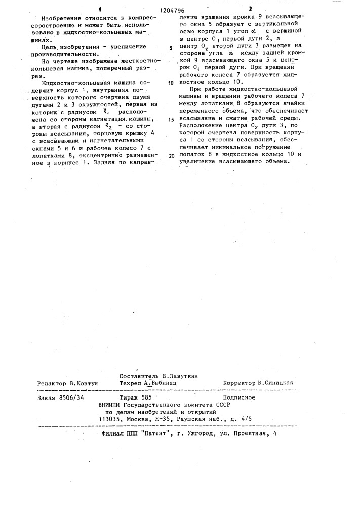 Жидкостно-кольцевая машина (патент 1204796)