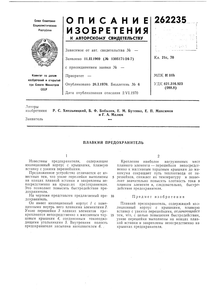 Плавкий предохранитель (патент 262235)