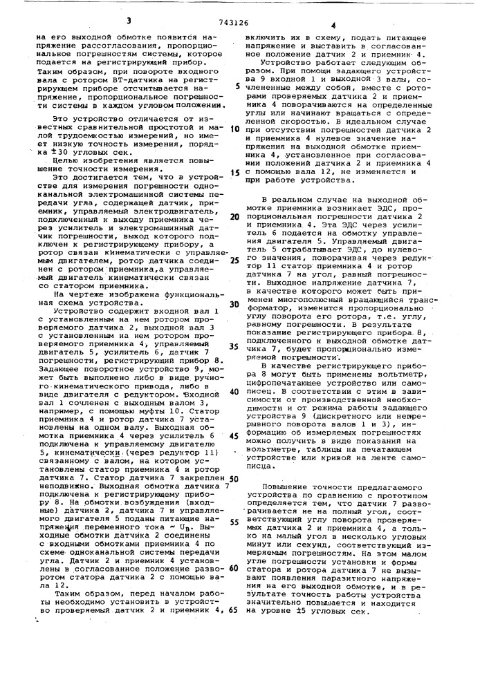 Устройство для измерения погрешности одноканальной электромашинной системы передачи угла (патент 743126)