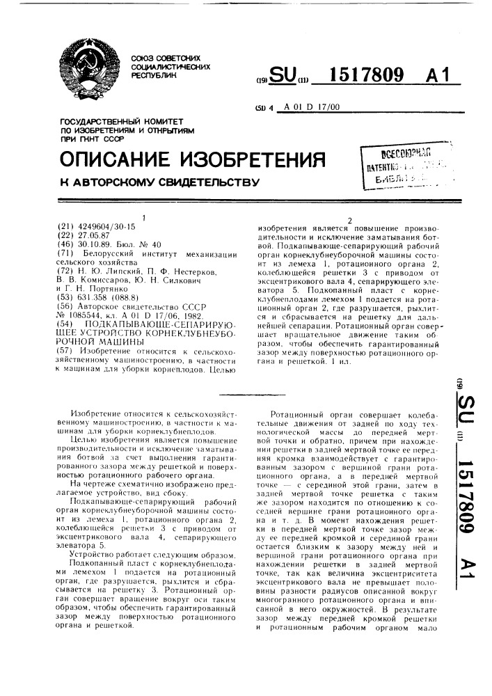 Подкапывающе-сепарирующее устройство корнеклубнеуборочной машины (патент 1517809)