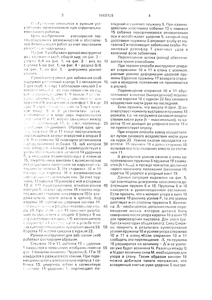 Ручной инструмент для забивания скоб (патент 1669709)