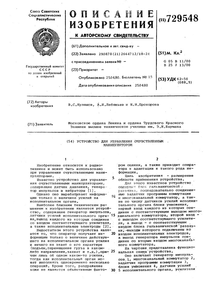 Устройство для управления очувствленным манипулятором (патент 729548)