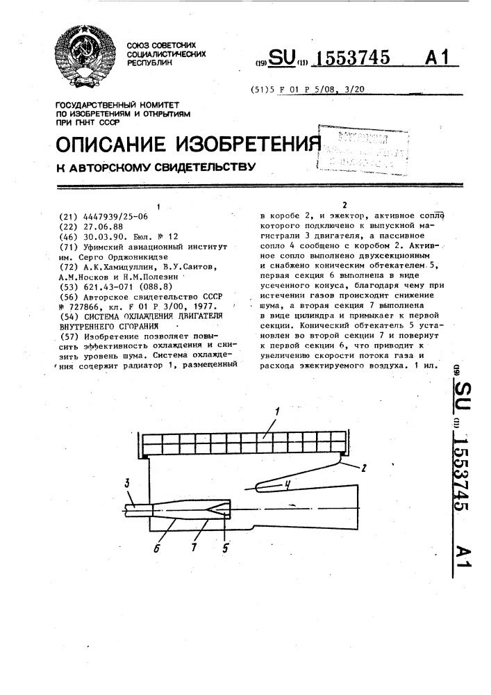 Система охлаждения двигателя внутреннего сгорания (патент 1553745)