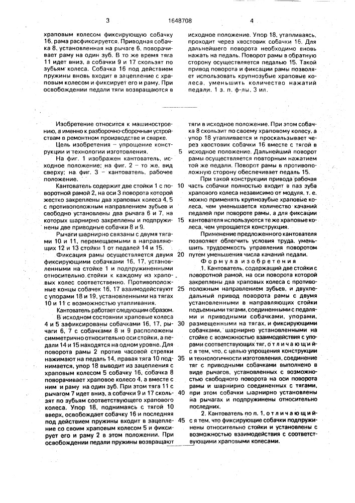 Кантователь (патент 1648708)