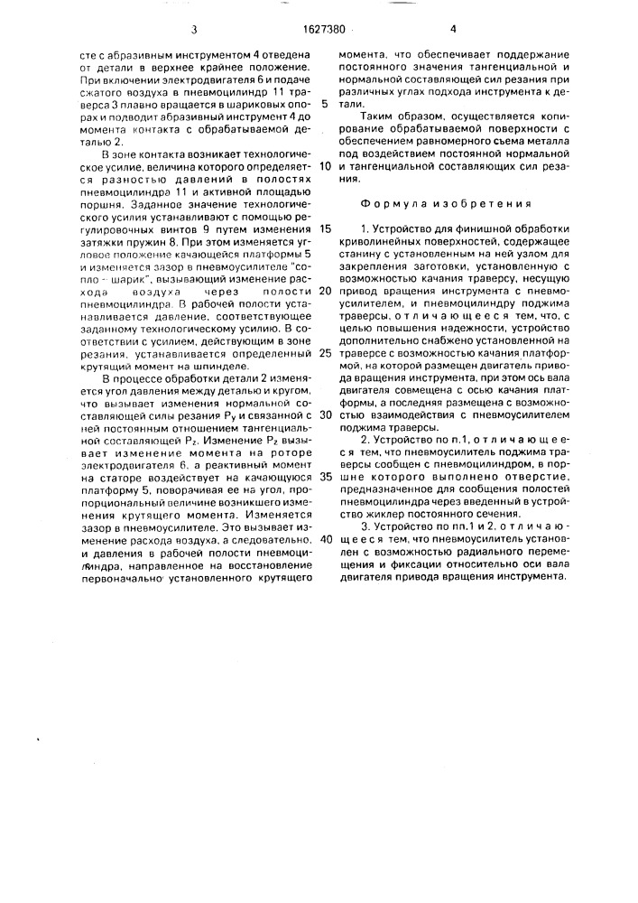 Устройство для финишной обработки криволинейных поверхностей (патент 1627380)