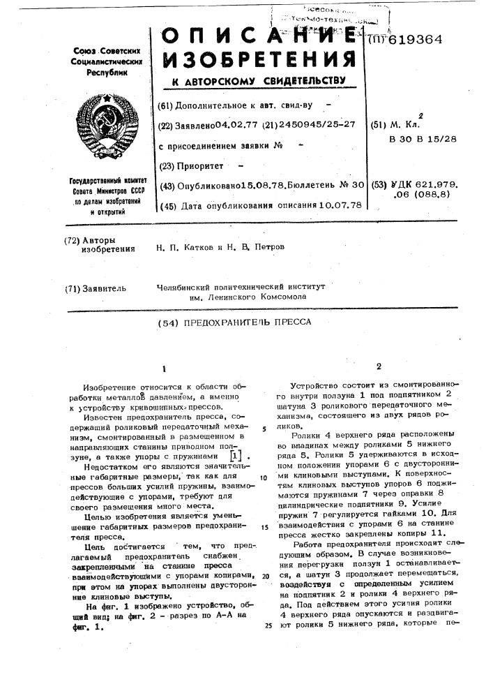 Предохранитель пресса (патент 619364)