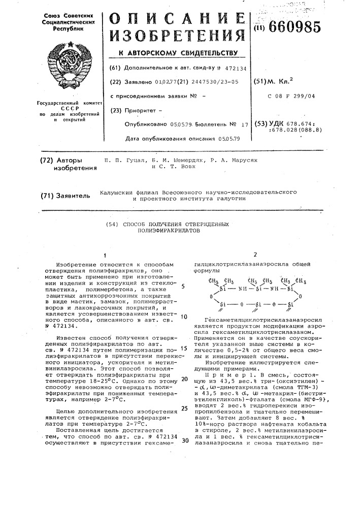 Способ получения отвержденных полиэфиракрилатов (патент 660985)