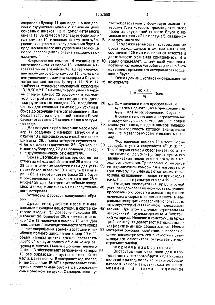 Экструзионная установка для изготовления пустотелого бруса (патент 1752558)