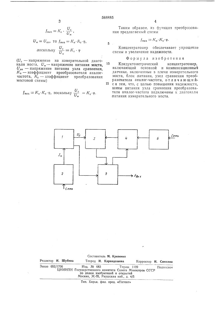 Кондуктометрический концентратомер (патент 568885)