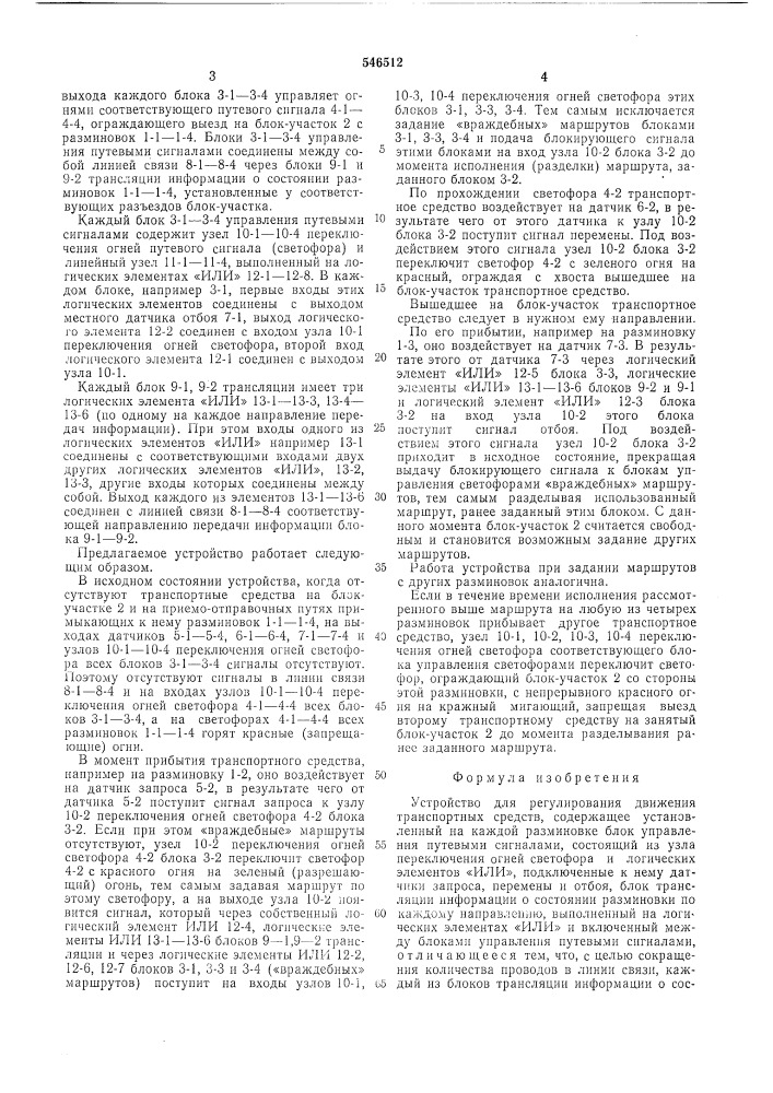 Устройство для регулирования движения транспортных средств (патент 546512)