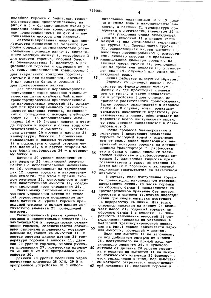 Автоматизированная линия для производства консервов из зеленого горошка (патент 789086)