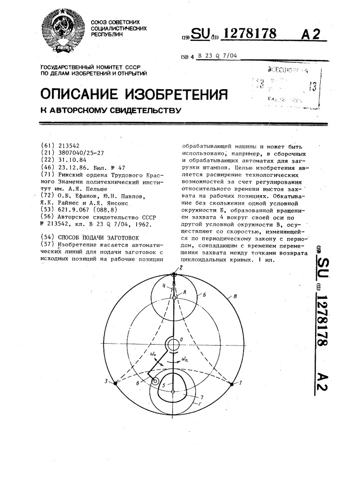 Способ подачи заготовок (патент 1278178)