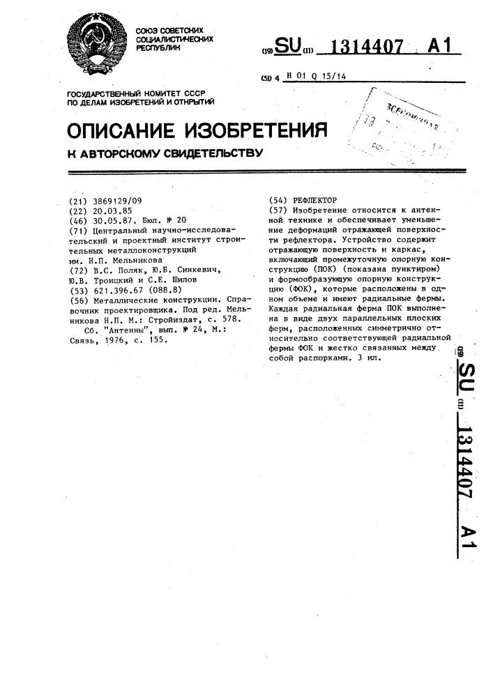 Рефлектор (патент 1314407)
