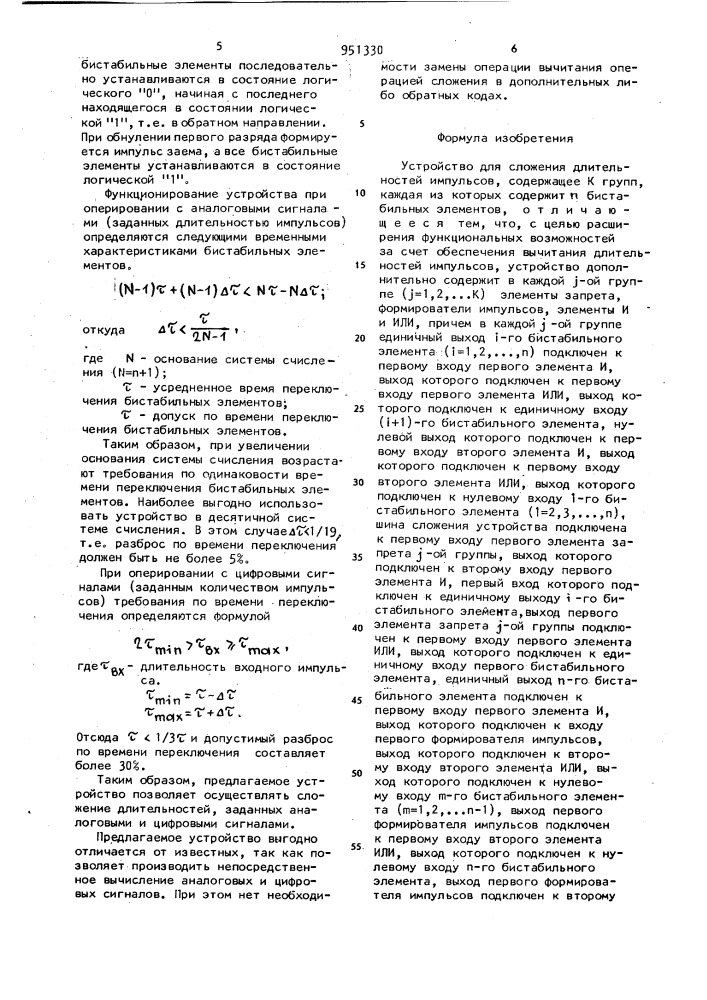 Устройство для сложения длительностей импульсов (патент 951330)