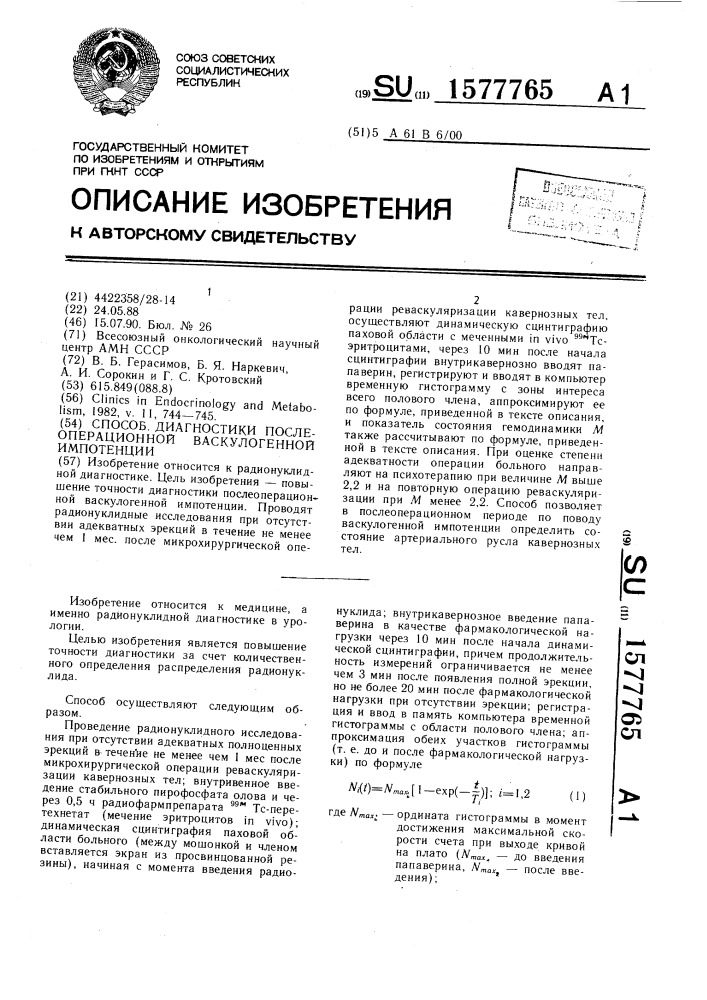 Способ диагностики послеоперационной васкулогенной импотенции (патент 1577765)