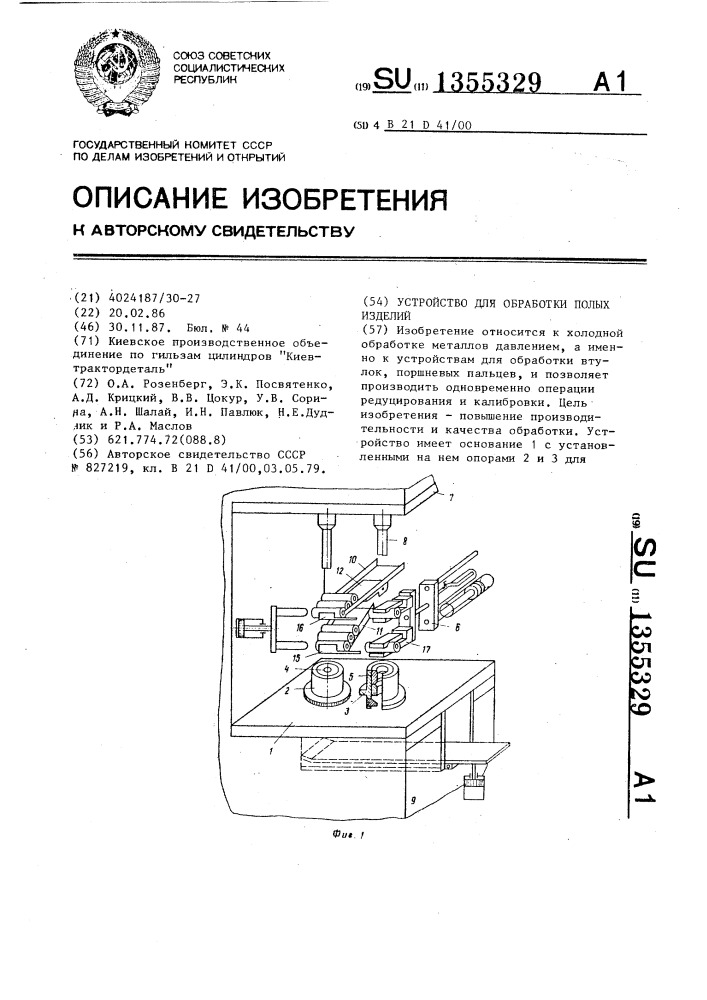 Устройство для обработки полых изделий (патент 1355329)