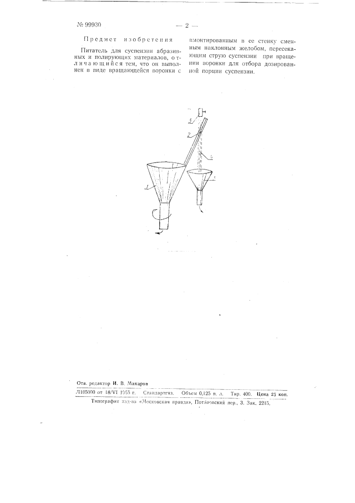 Питатель для суспензии абразивных и полирующих материалов (патент 99930)